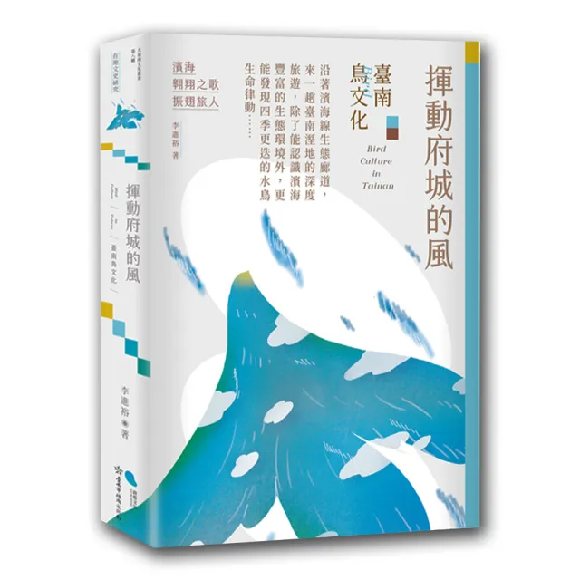 揮動府城的風：臺南鳥文化 | 拾書所