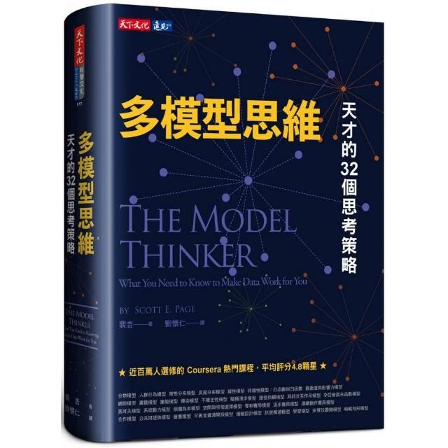 多模型思維：天才的32個思考策略 | 拾書所