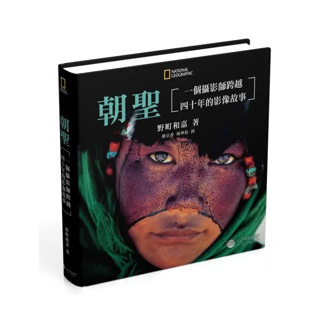 朝聖:一個攝影師跨越四十年的影像故事