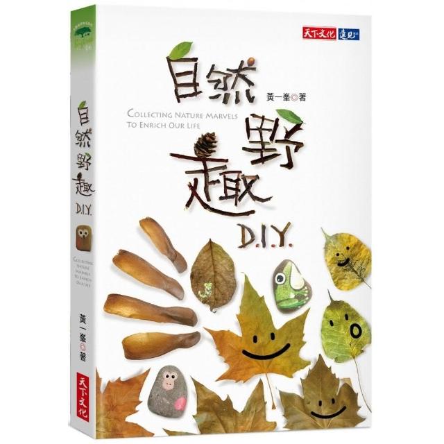 自然野趣D.I.Y.（2020新版） | 拾書所