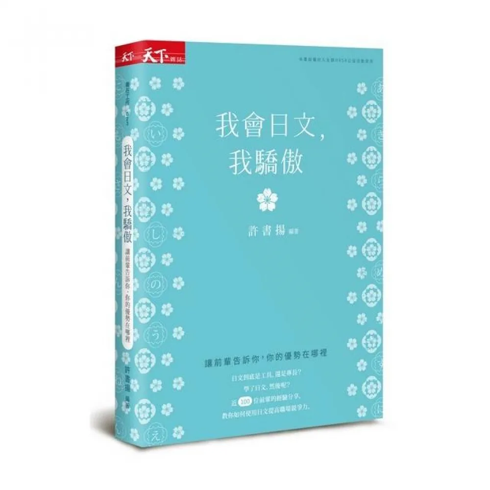 我會日文 我驕傲：讓前輩告訴你 你的優勢在哪裡