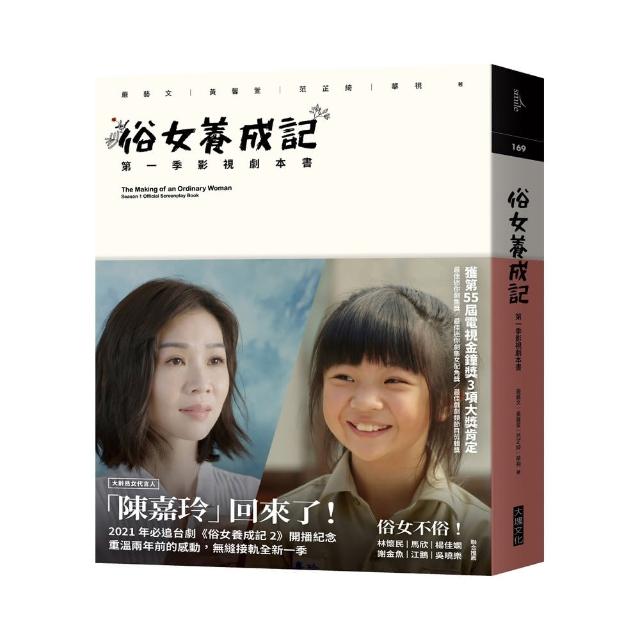 俗女養成記：第一季影視劇本書(第二季開播紀念版) | 拾書所