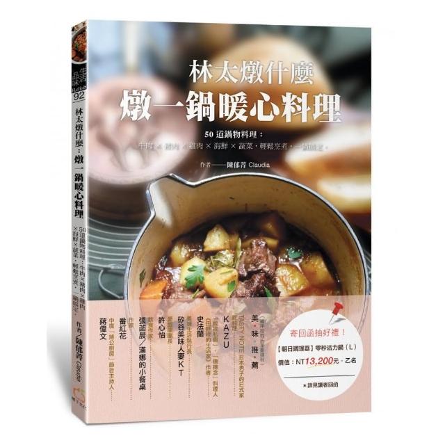 林太燉什麼：燉一鍋暖心料理 50道鍋物料理 牛肉╳豬肉╳雞肉╳海鮮╳蔬菜 輕鬆烹煮 一