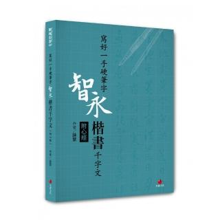 寫好一手硬筆字：智永楷書千字文（附心經）