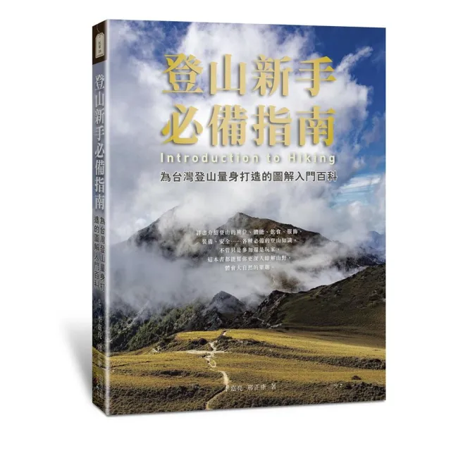 登山新手必備指南：為台灣登山量身打造的圖解入門百科 | 拾書所