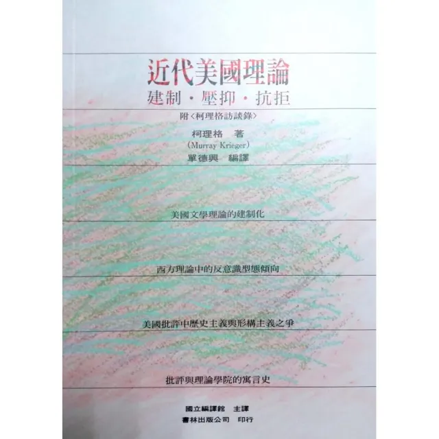 近代美國理論：建制•壓抑•抗拒 | 拾書所