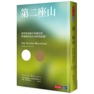 第二座山：當世俗成就不再滿足你 你要如何為生命找到意義？