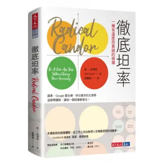 徹底坦率：一種有溫度而真誠的領導