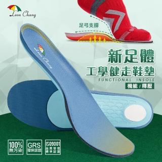 【Leon Chang 雨傘】-官方直營-新足體工學健走鞋墊