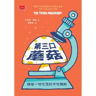 第三口蘑菇