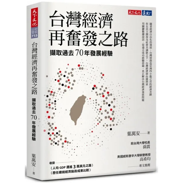 台灣經濟再奮發之路：擷取過去70年發展經驗