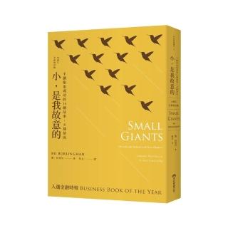 小，是我故意的（10週年全新增訂版）:不擴張也成功的14個故事，8種基因