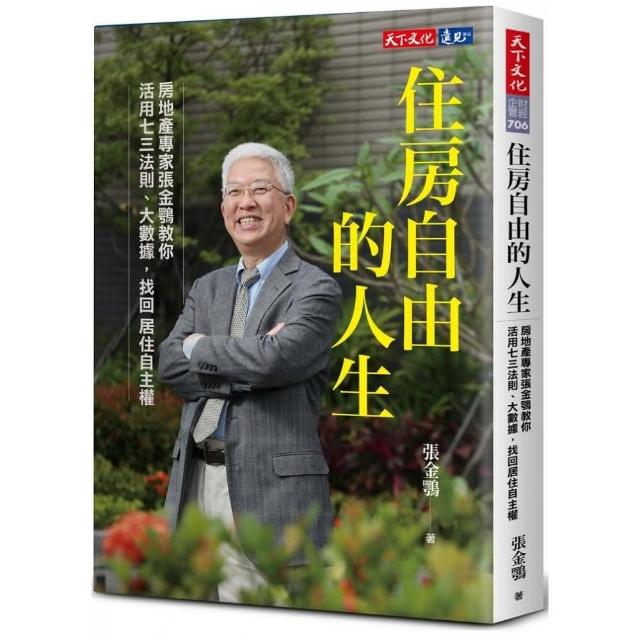 住房自由的人生:房地產專家張金鶚教你活用七三法則、大數據 找回居住自主權 | 拾書所