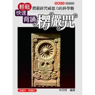 楞嚴經咒威德力的科學觀：輕鬆快速背誦楞嚴咒（附光碟）