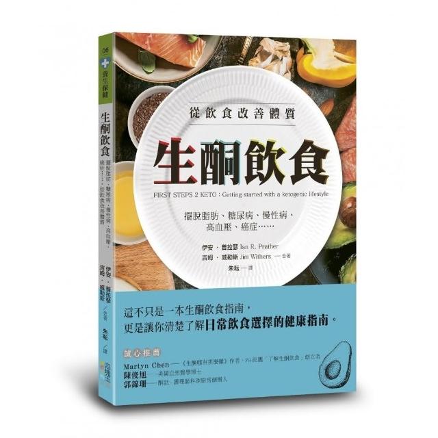 生酮飲食：擺脫脂肪、糖尿病、慢性病、高血壓、癌症……，從飲食改善體質