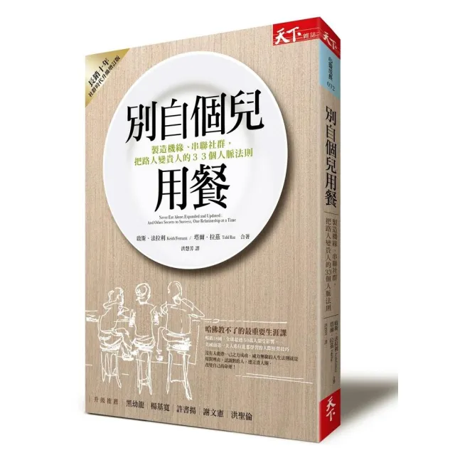 別自個兒用餐：製造機緣、串聯社群 把路人變貴人的33個人脈法則 | 拾書所