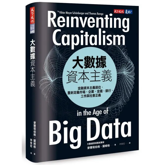 大數據資本主義：金融資本主義退位，重新定義市場、企業、金錢、銀行、工作與社會正義 | 拾書所
