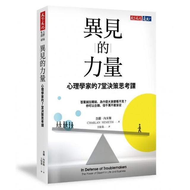 異見的力量：心理學家的7堂決策思考課 | 拾書所