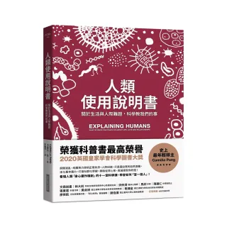 人類使用說明書：關於生活與人際難題，科學教我們的事