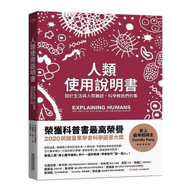 人類使用說明書：關於生活與人際難題，科學教我們的事 | 拾書所