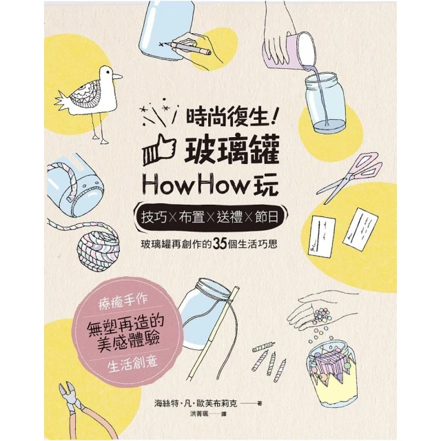 時尚復生！玻璃罐howhow玩：技巧x布置x送禮x節日，玻璃罐再創作的35個生活巧思