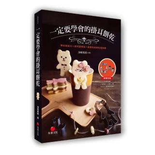 一定要學會的掛耳餅乾 零失敗配方＋超可愛模型＝最實用的餅乾禮物書