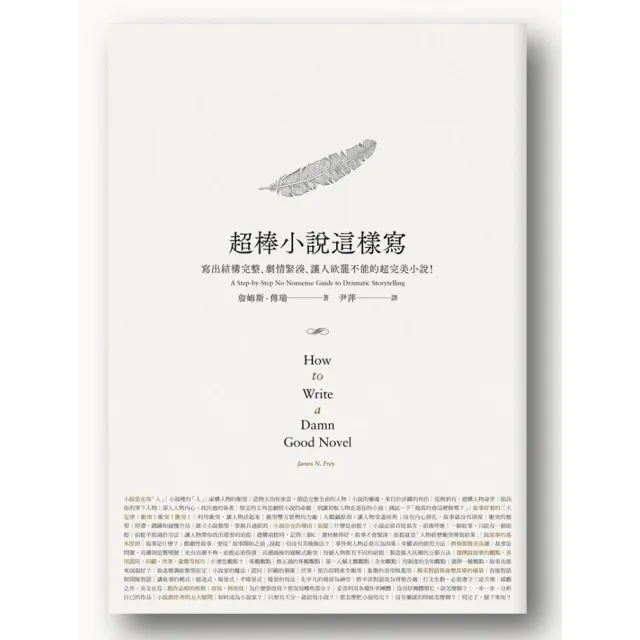 超棒小說這樣寫 | 拾書所