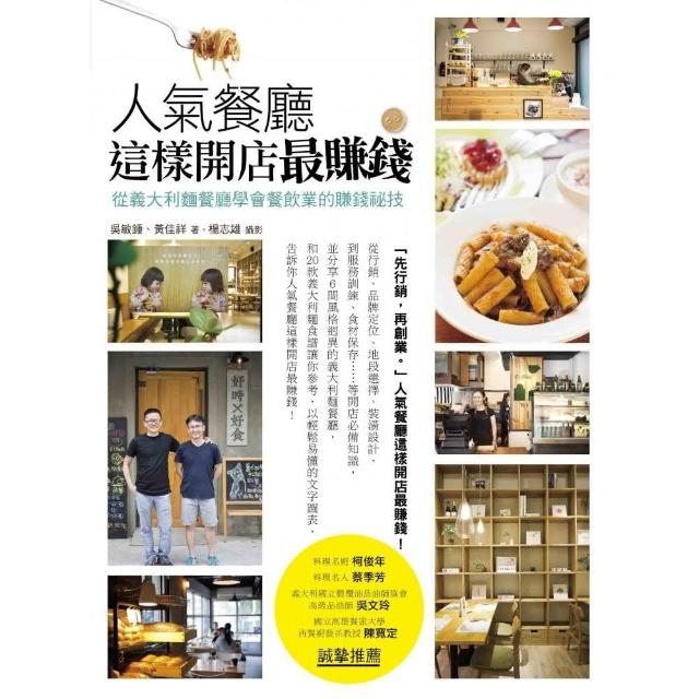 人氣餐廳這樣開店最賺錢 從義大利麵餐廳學會餐飲業的賺錢祕技