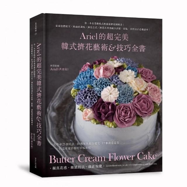 Ariel的超完美韓式擠花藝術＆技巧全書 | 拾書所