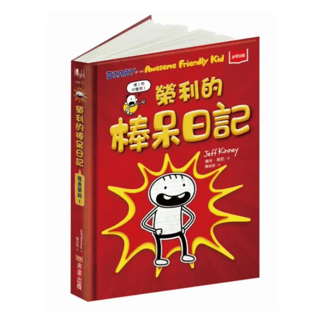 我是榮利1：榮利的棒呆日記