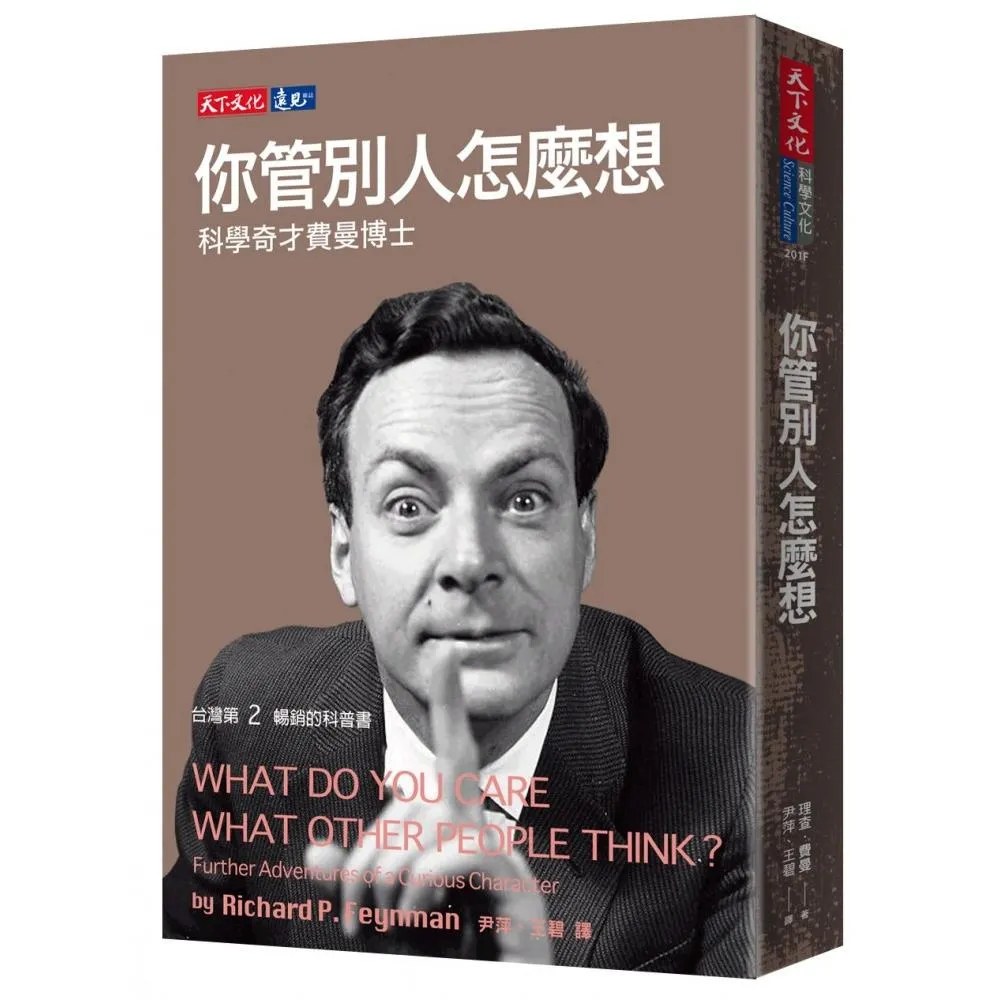 你管別人怎麼想：科學奇才費曼博士