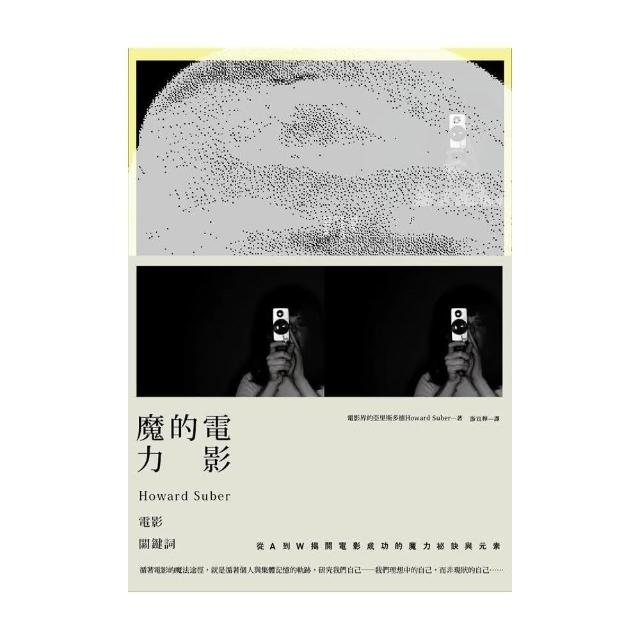 電影的魔力：Howard Suber電影關鍵詞（全新書封經典版） | 拾書所