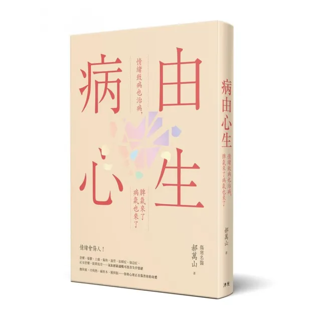 病由心生：情緒致病也治病，脾氣來了病氣也來了 | 拾書所