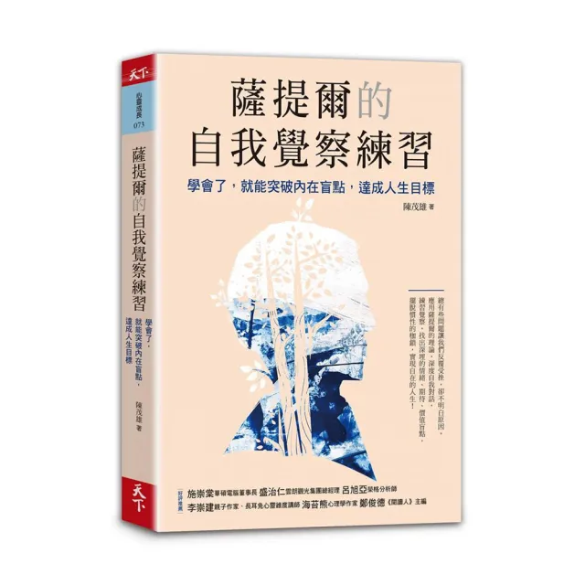 薩提爾的自我覺察練習：學會了 就能突破內在盲點 達成人生目標