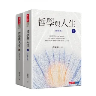 哲學與人生【全新修訂版】（套書）