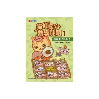 貓偵探的數學謎題1：誰偷走了乳牛？-注音版