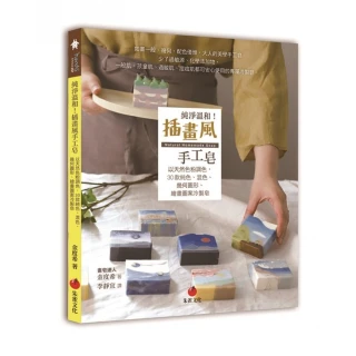 純淨溫和！插畫風手工皂：以天然色粉調色，30款純色、混色、幾何圖形、繪畫圖案冷製皂