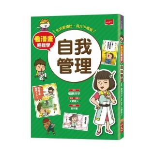 看漫畫輕鬆學：自我管理生活習慣好‧長大不煩惱