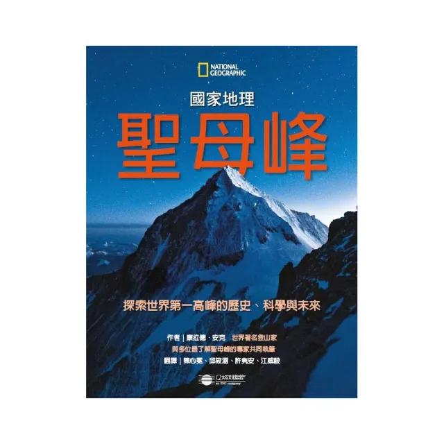 聖母峰 探索世界第一高峰的歷史、科學與未來 | 拾書所