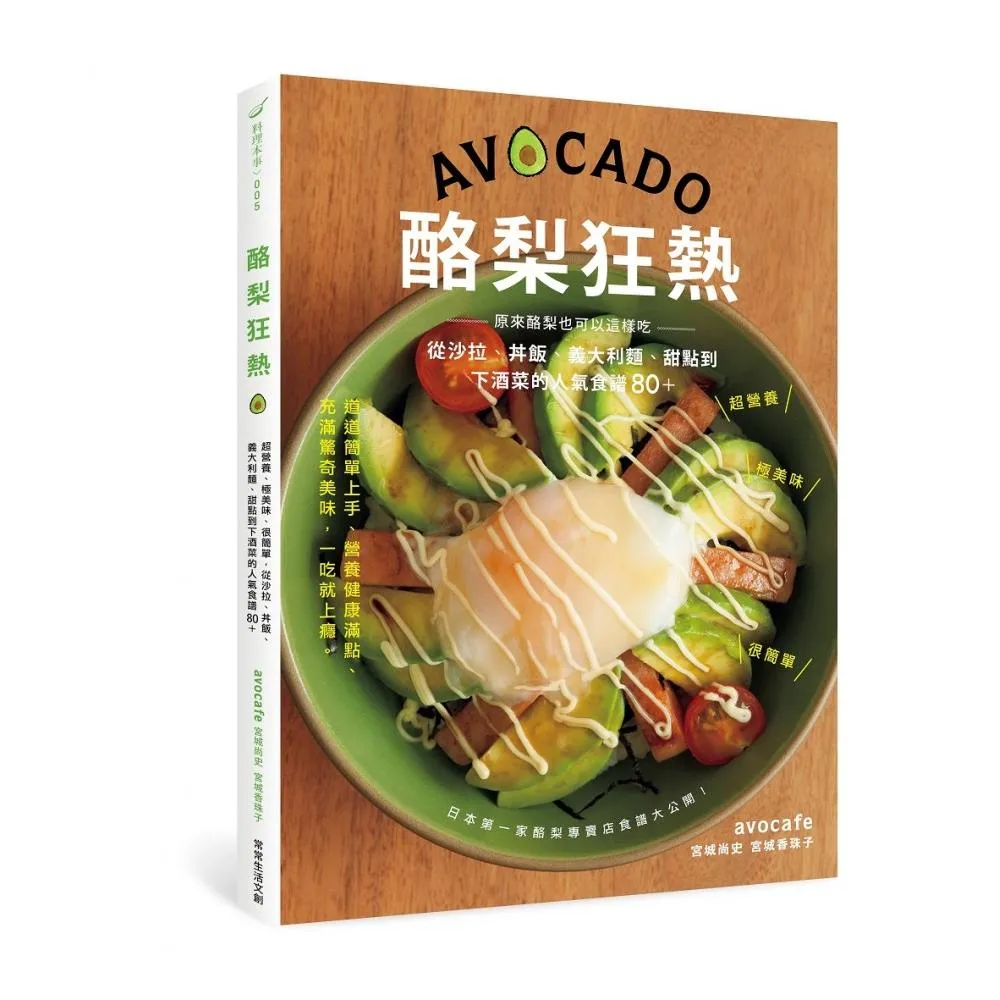 酪梨狂熱:超營養、極美味、很簡單 從沙拉、丼飯、義大利麵、甜點到下酒菜的人氣食譜80＋