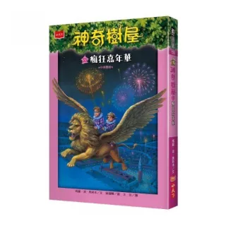 神奇樹屋33：瘋狂嘉年華-注音版