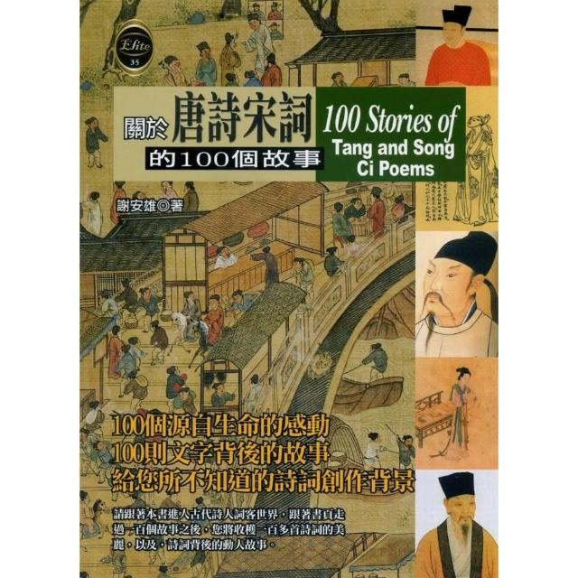 關於唐詩宋詞的100個故事