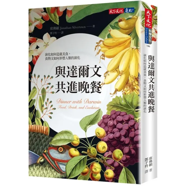 與達爾文共進晚餐：演化如何造就美食，食物又如何形塑人類的演化