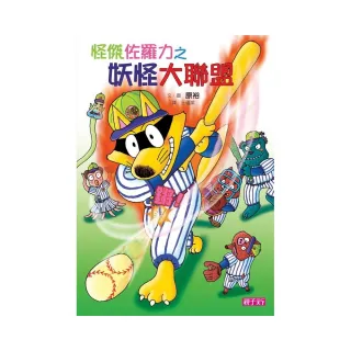 怪傑佐羅力30：怪傑佐羅力之妖怪大聯盟