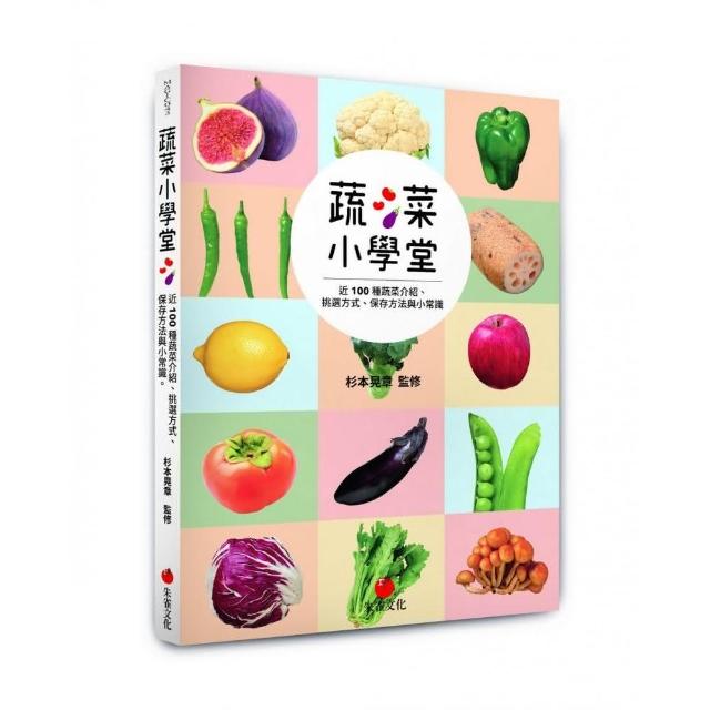 蔬菜小學堂：近100種蔬菜介紹、挑選方式、保存方法與小常識