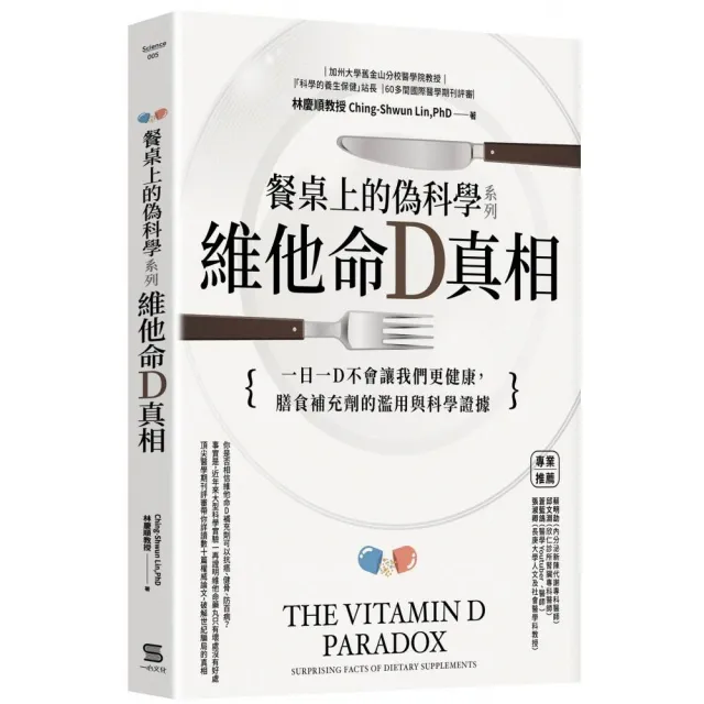 餐桌上的偽科學系列：維他命Ｄ真相 | 拾書所