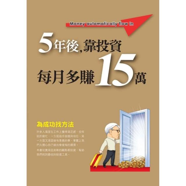 5年後 靠投資每月多賺15萬 | 拾書所