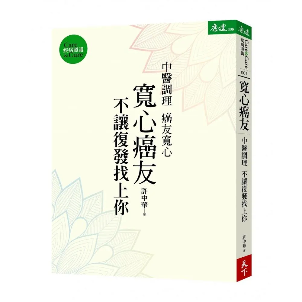 寬心癌友:中醫調理不讓復發找上你