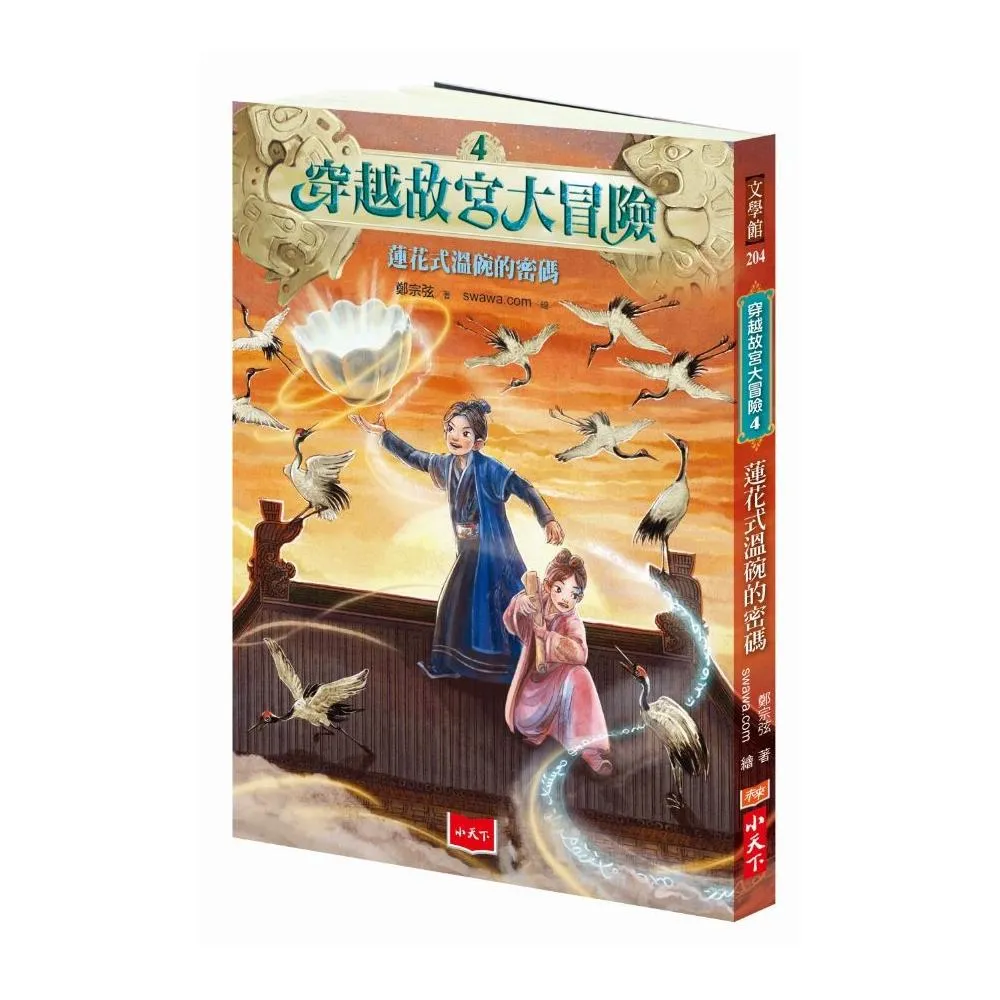 穿越故宮大冒險4：蓮花式溫碗的密碼