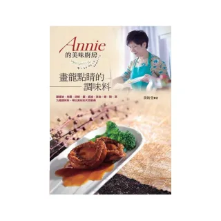 Annie的美味廚房：畫龍點睛的調味料